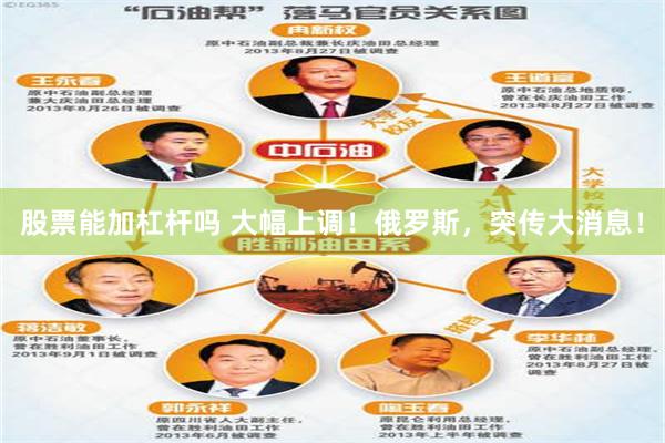 股票能加杠杆吗 大幅上调！俄罗斯，突传大消息！