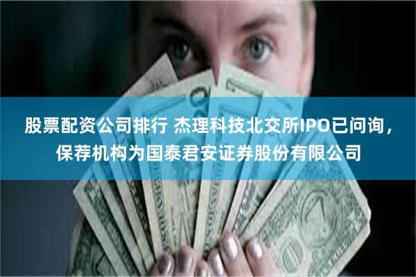 股票配资公司排行 杰理科技北交所IPO已问询，保荐机构为国泰君安证券股份有限公司