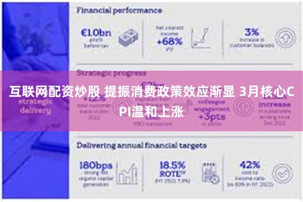 互联网配资炒股 提振消费政策效应渐显 3月核心CPI温和上涨