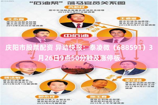 庆阳市股票配资 异动快报：泰凌微（688591）3月26日9点50分触及涨停板