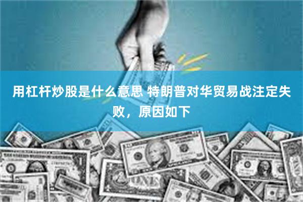 用杠杆炒股是什么意思 特朗普对华贸易战注定失败，原因如下