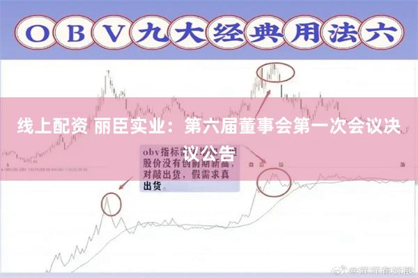 线上配资 丽臣实业：第六届董事会第一次会议决议公告