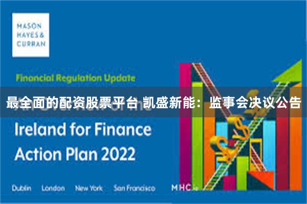 最全面的配资股票平台 凯盛新能：监事会决议公告