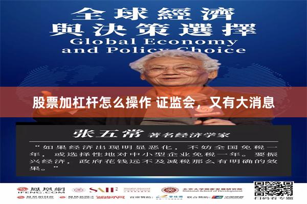 股票加杠杆怎么操作 证监会，又有大消息