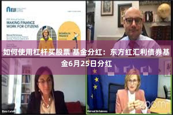 如何使用杠杆买股票 基金分红：东方红汇利债券基金6月25日分红