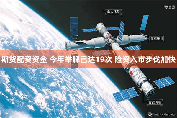 期货配资资金 今年举牌已达19次 险资入市步伐加快