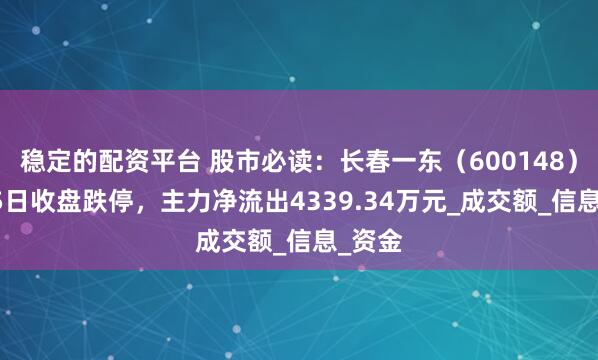 稳定的配资平台 股市必读：长春一东（600148）7月15日收盘跌停，主力净流出4339.34万元_成交额_信息_资金