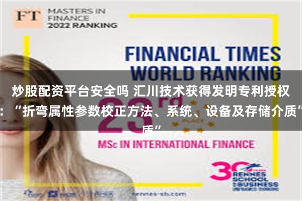 炒股配资平台安全吗 汇川技术获得发明专利授权：“折弯属性参数校正方法、系统、设备及存储介质”