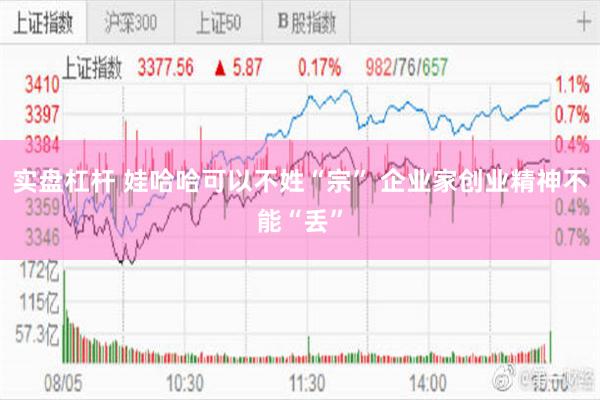 实盘杠杆 娃哈哈可以不姓“宗” 企业家创业精神不能“丢”