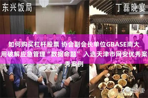 如何购买杠杆股票 协会副会长单位GBASE南大通用破解应急管理“数据命题” 入选天津市网安优秀案例